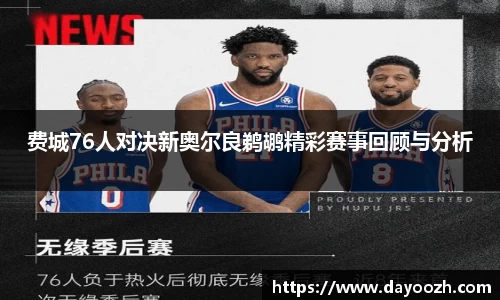 费城76人对决新奥尔良鹈鹕精彩赛事回顾与分析