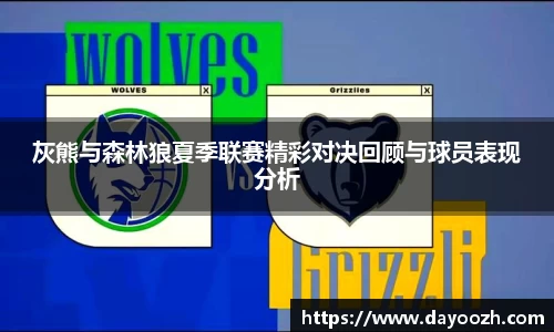 灰熊与森林狼夏季联赛精彩对决回顾与球员表现分析