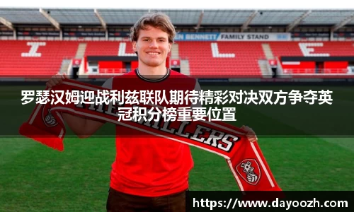 罗瑟汉姆迎战利兹联队期待精彩对决双方争夺英冠积分榜重要位置