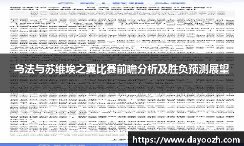 乌法与苏维埃之翼比赛前瞻分析及胜负预测展望