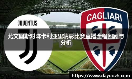 尤文图斯对阵卡利亚里精彩比赛直播全程回顾与分析