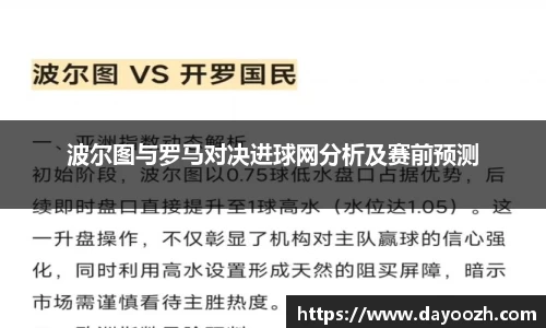 波尔图与罗马对决进球网分析及赛前预测