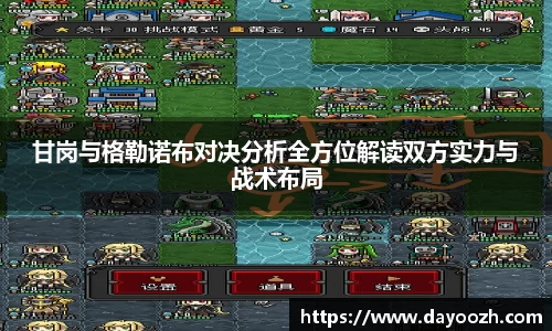 甘岗与格勒诺布对决分析全方位解读双方实力与战术布局